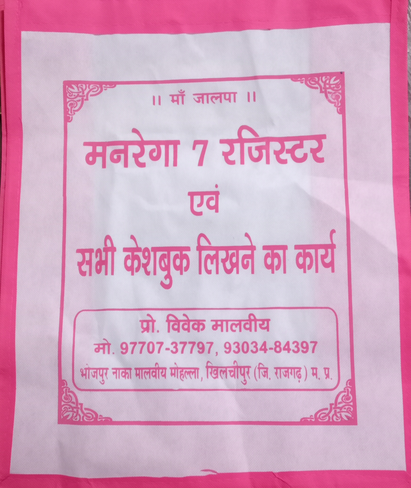 मनरेगा 7 रजिस्टर एवं कैशबुक लिखवाने के लिए संपर्क करें - विवेक मालवीय